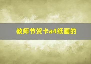 教师节贺卡a4纸画的