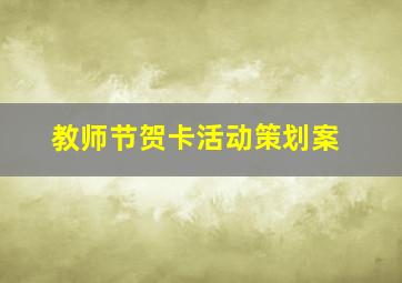 教师节贺卡活动策划案