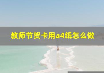 教师节贺卡用a4纸怎么做