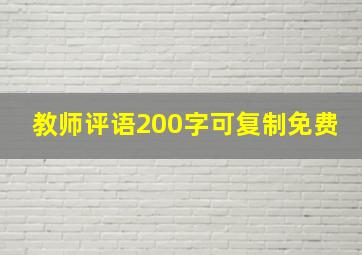 教师评语200字可复制免费