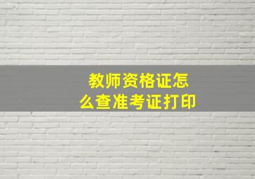 教师资格证怎么查准考证打印