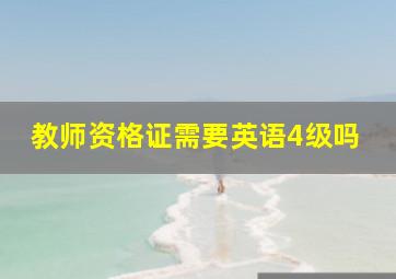 教师资格证需要英语4级吗