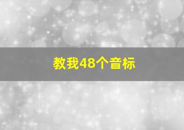 教我48个音标