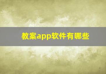 教案app软件有哪些