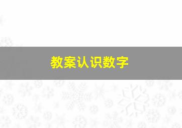 教案认识数字