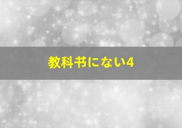 教科书にない4