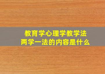 教育学心理学教学法两学一法的内容是什么