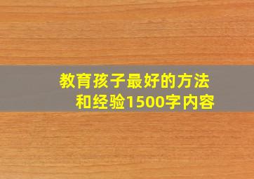 教育孩子最好的方法和经验1500字内容