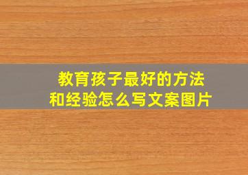 教育孩子最好的方法和经验怎么写文案图片