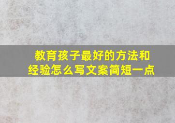 教育孩子最好的方法和经验怎么写文案简短一点