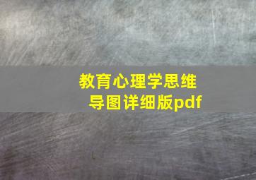 教育心理学思维导图详细版pdf