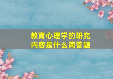 教育心理学的研究内容是什么简答题