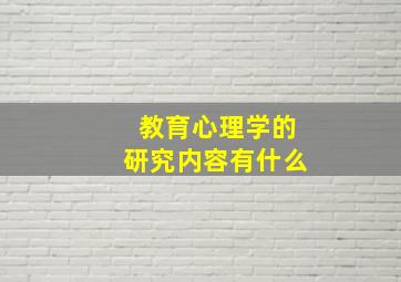 教育心理学的研究内容有什么