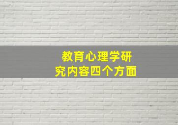 教育心理学研究内容四个方面