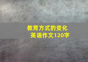 教育方式的变化英语作文120字