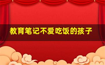 教育笔记不爱吃饭的孩子