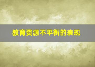 教育资源不平衡的表现