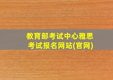 教育部考试中心雅思考试报名网站(官网)