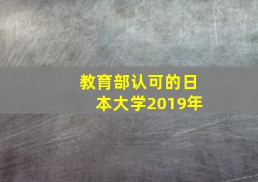 教育部认可的日本大学2019年