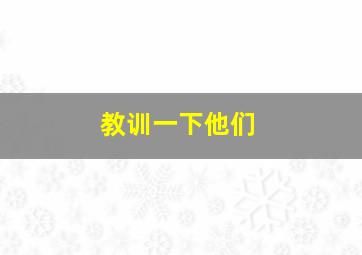 教训一下他们