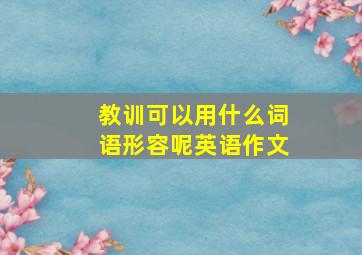 教训可以用什么词语形容呢英语作文