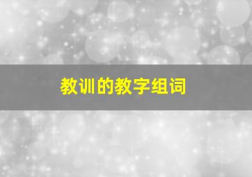 教训的教字组词