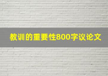 教训的重要性800字议论文