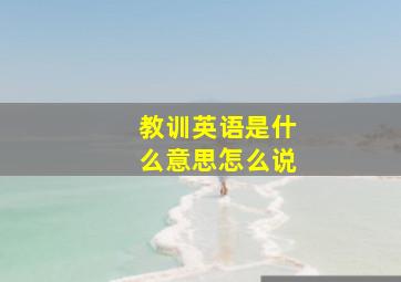 教训英语是什么意思怎么说