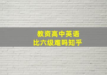 教资高中英语比六级难吗知乎