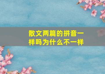 散文两篇的拼音一样吗为什么不一样