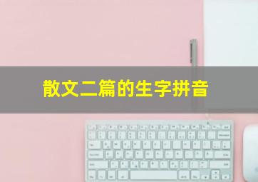 散文二篇的生字拼音