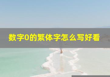 数字0的繁体字怎么写好看