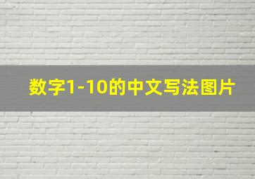 数字1-10的中文写法图片