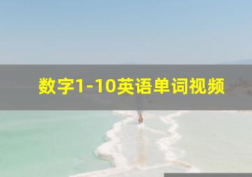 数字1-10英语单词视频