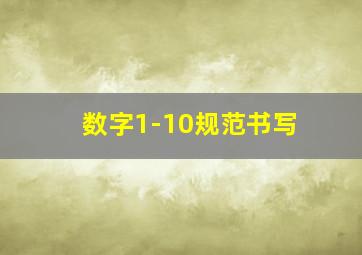 数字1-10规范书写