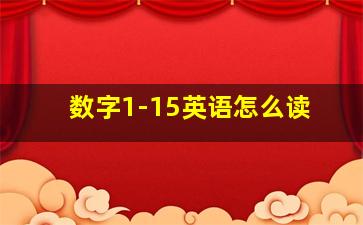 数字1-15英语怎么读