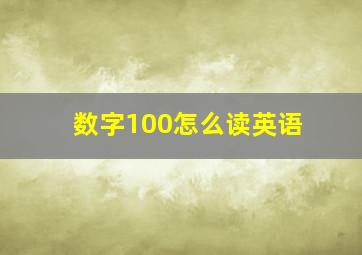 数字100怎么读英语