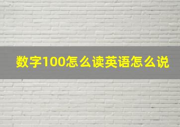 数字100怎么读英语怎么说