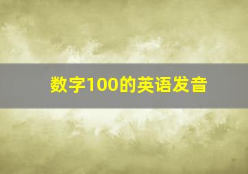 数字100的英语发音