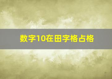 数字10在田字格占格