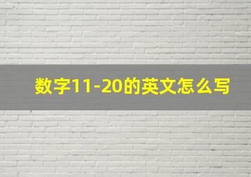 数字11-20的英文怎么写