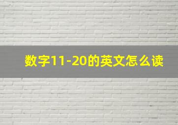 数字11-20的英文怎么读