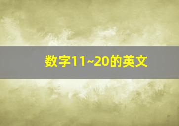 数字11~20的英文