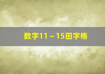 数字11～15田字格