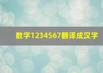 数字1234567翻译成汉字