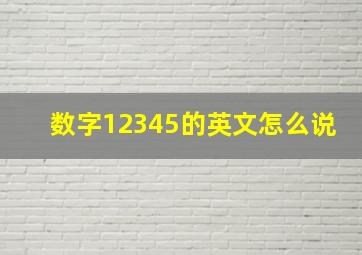 数字12345的英文怎么说