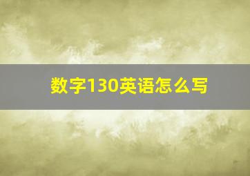 数字130英语怎么写