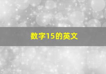 数字15的英文