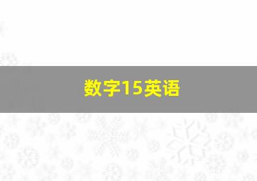 数字15英语