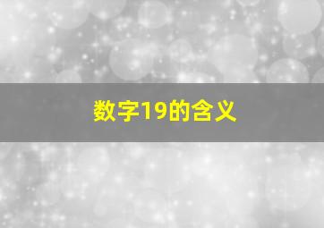 数字19的含义